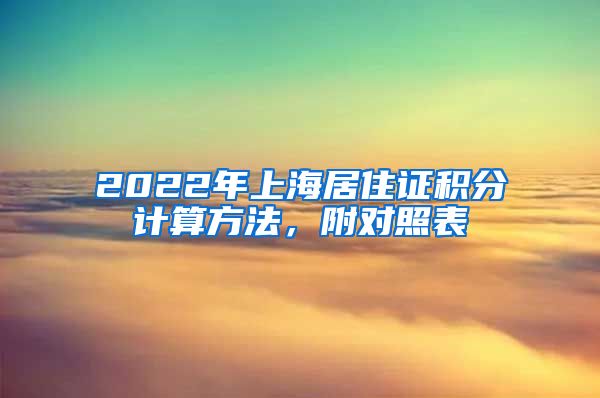 2022年上海居住证积分计算方法，附对照表