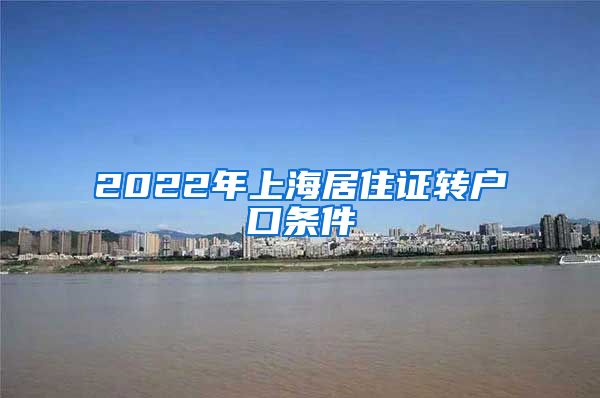 2022年上海居住证转户口条件