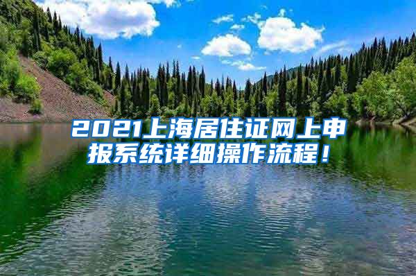 2021上海居住证网上申报系统详细操作流程！