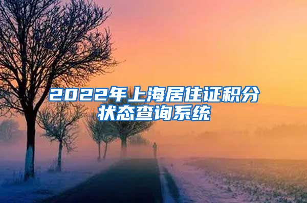 2022年上海居住证积分状态查询系统