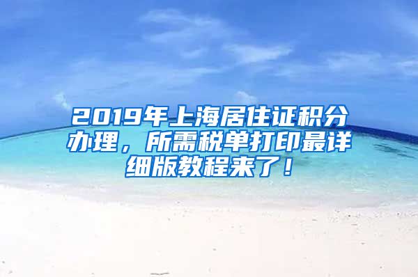 2019年上海居住证积分办理，所需税单打印最详细版教程来了！