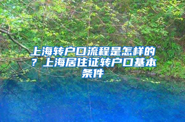 上海转户口流程是怎样的？上海居住证转户口基本条件