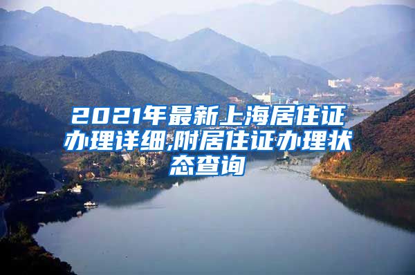 2021年最新上海居住证办理详细,附居住证办理状态查询