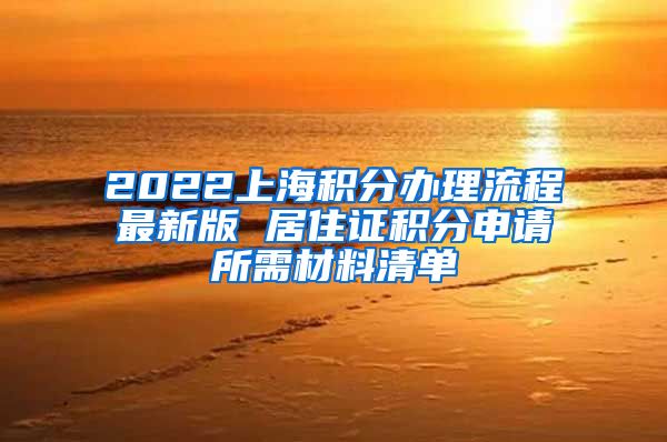 2022上海积分办理流程最新版 居住证积分申请所需材料清单
