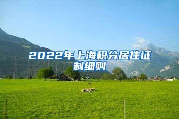 2022年上海积分居住证制细则