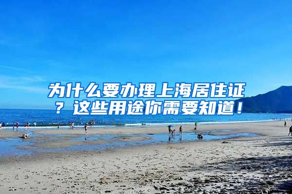 为什么要办理上海居住证？这些用途你需要知道！