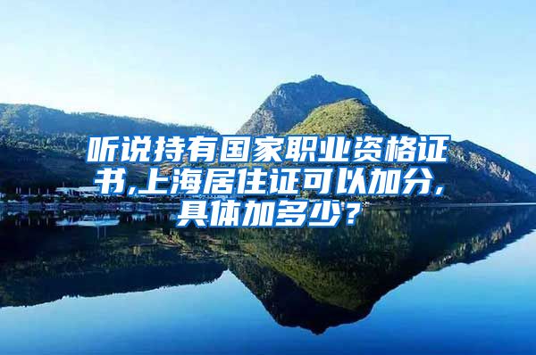 听说持有国家职业资格证书,上海居住证可以加分,具体加多少？